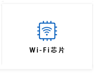 奕斯伟WIFI芯片